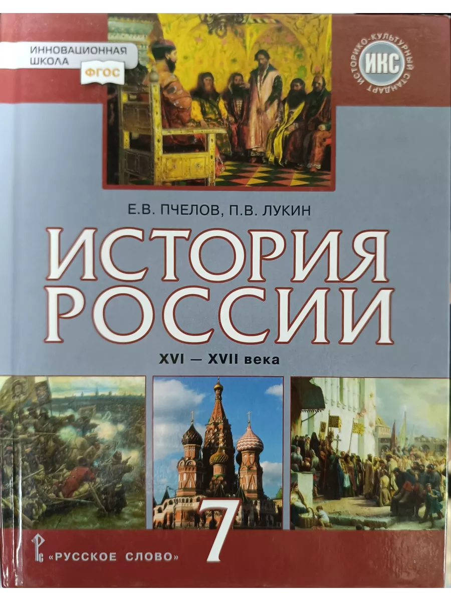 История России Пчелов Е.В. 7 класс 2022 год