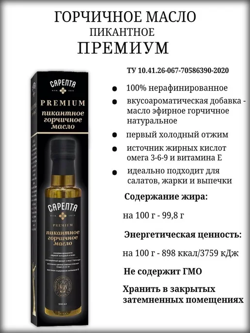 Сарепта Набор Масло горчичное пикантное + Фруктовая горчица Груша, 2 шт, фото 2