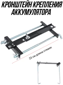 Крепление аккумулятора универсальное плоское 23 см ПроАвто 199047427 купить за 370 ₽ в интернет-магазине Wildberries