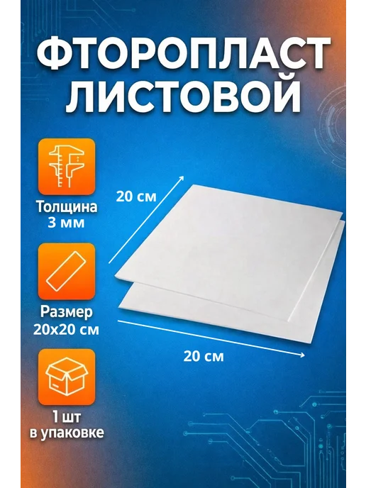 Фторопласт листовой 20 см толщина 3 мм, вариант