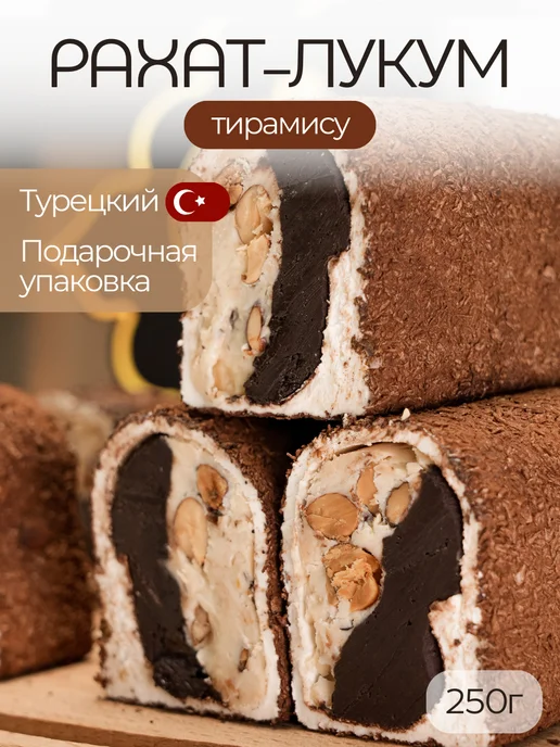 Лавочка Султана Рахат лукум тирамису с миндалем, вариант