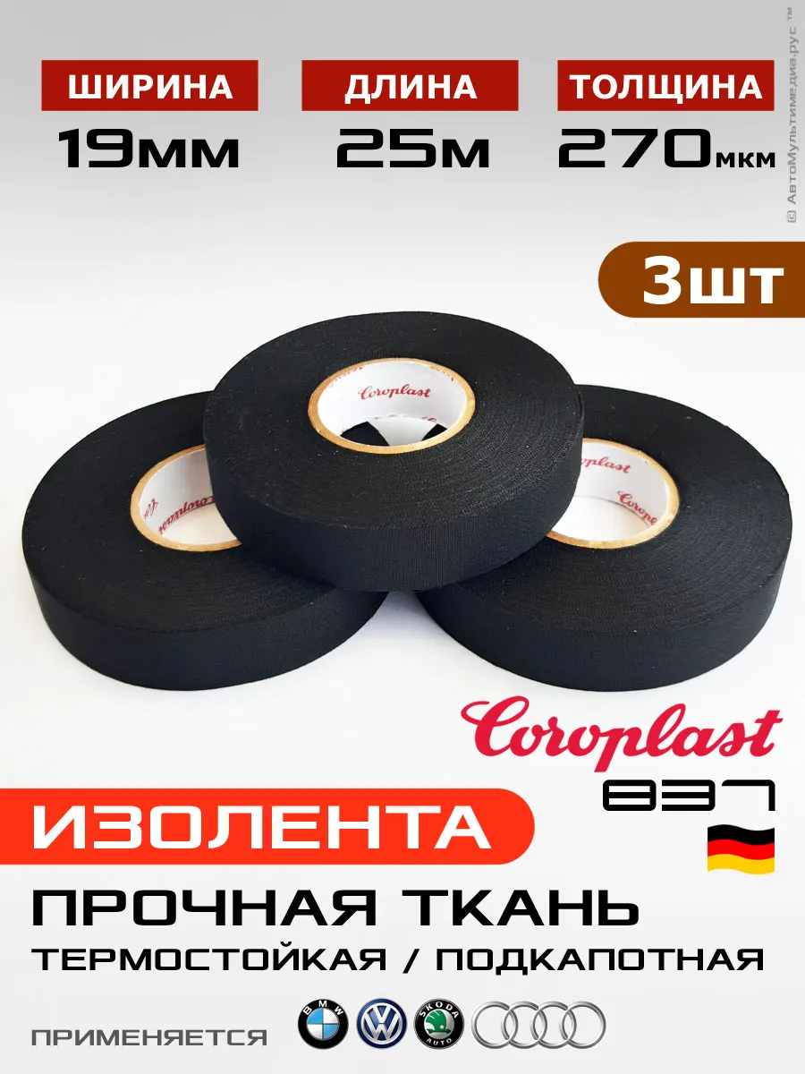 Изолента 837X * 3шт * 25 метров ПЭТ-ткань лавсан