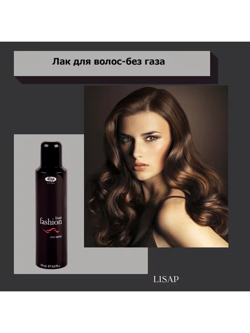Lisap Milano Fashion Лак для волос без газа 250мл, 250 мл, фото 2