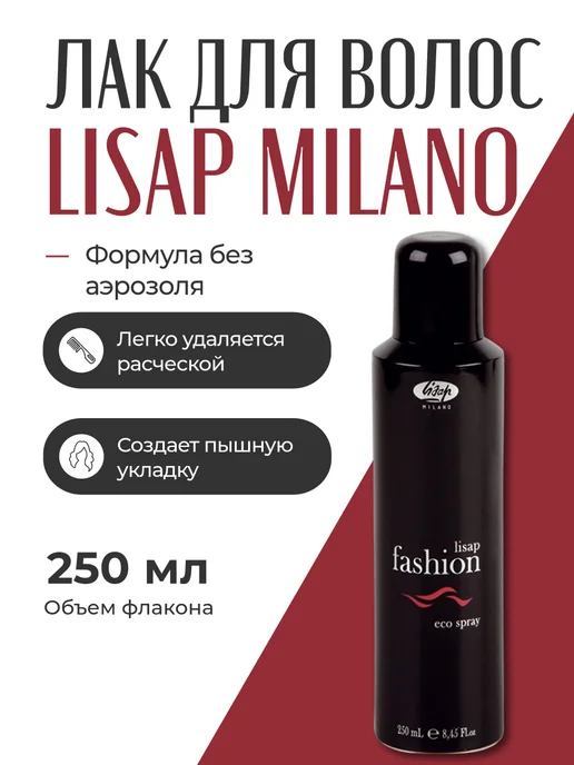 Lisap Milano Fashion Лак для волос без газа 250мл, 250 мл, фото 4