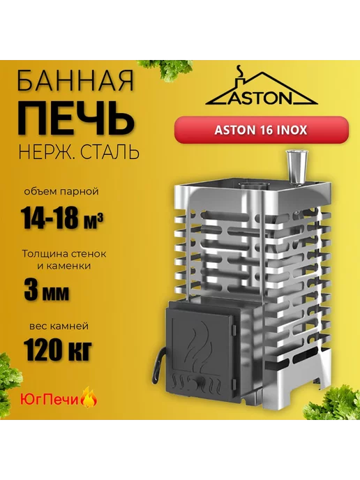 Aston Банная печь на дровах 16 INOX из нержавеющей стали