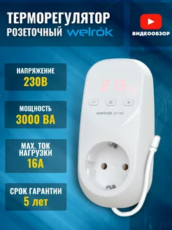 Терморегулятор для обогревателя в розетку 16а с датчиком Welrok 199107583 купить за 2 584 ₽ в интернет-магазине Wildberries