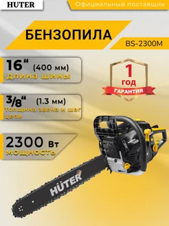 Бензопила BS-2300М (цепная садовая) Huter 199109707 купить за 6 850 ₽ в интернет-магазине Wildberries