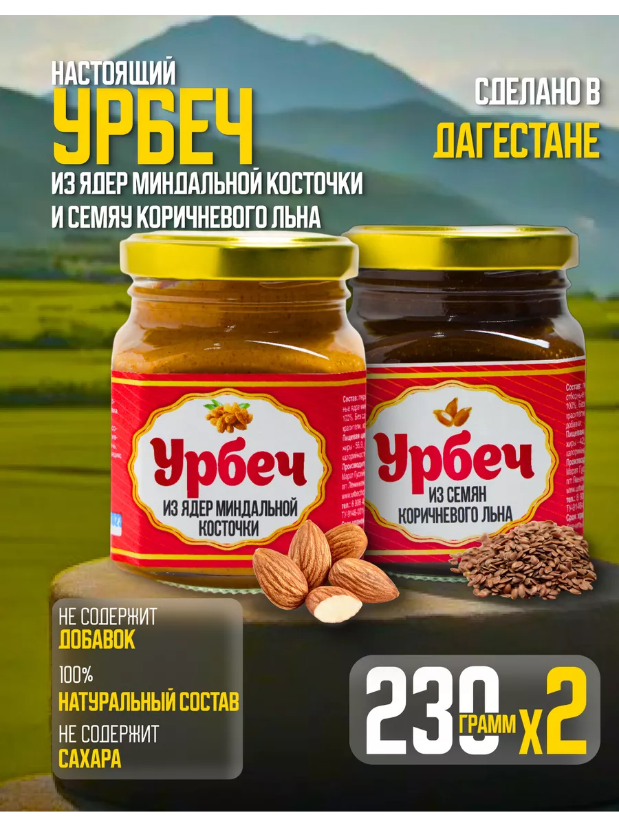 Урбеч из семян льна + урбеч из ядер миндальной косточки 230 urbechcenter.ru  199109877 купить за 834 ₽ в интернет-магазине Wildberries