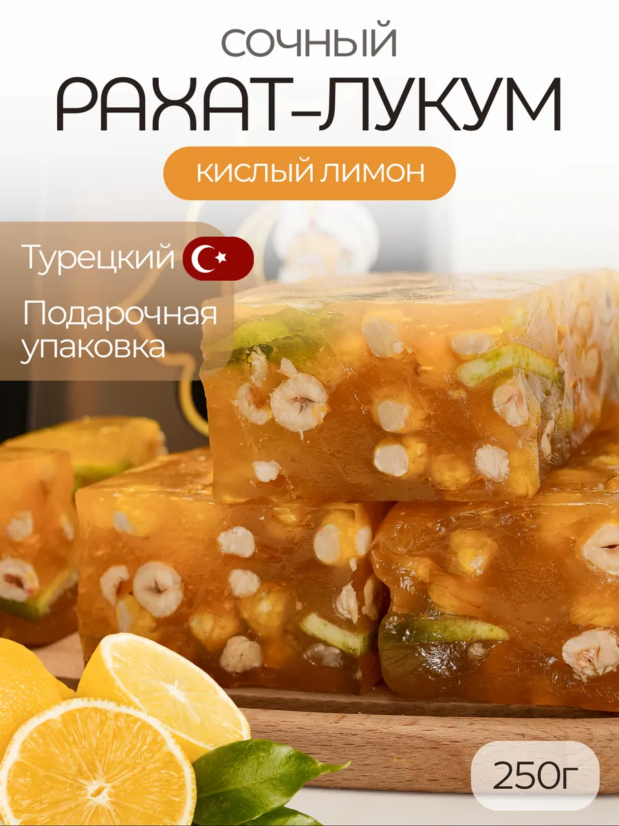 Рахат лукум лимонный с фундуком