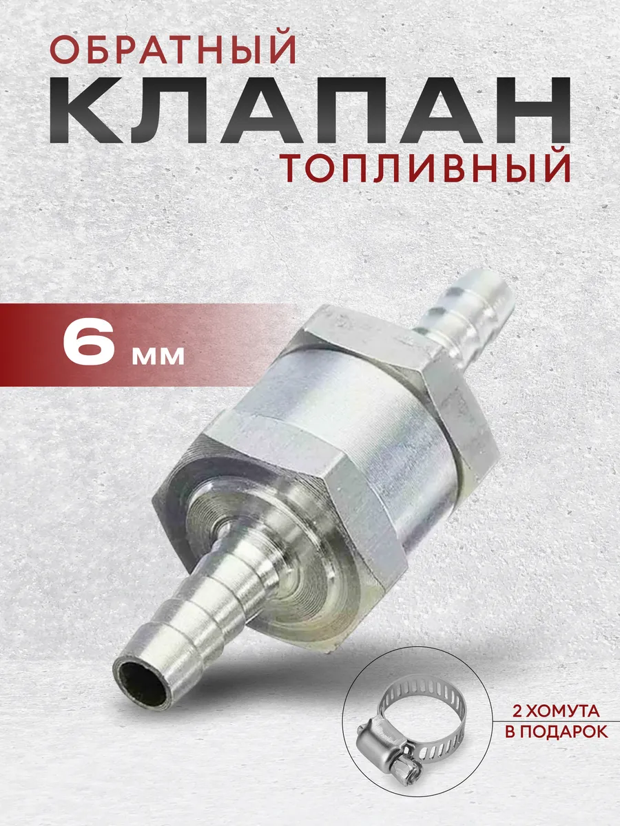 Обратный клапан топливный