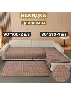 Накидки на диван и кресла антискользящие SuleyManHome 199110370 купить за 2 958 ₽ в интернет-магазине Wildberries