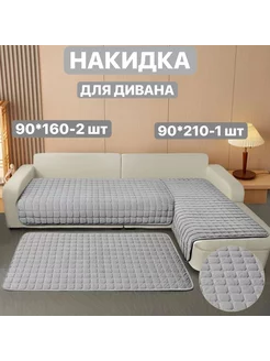 Накидки на диван и кресла антискользящие SuleyManHome 199110376 купить за 2 958 ₽ в интернет-магазине Wildberries