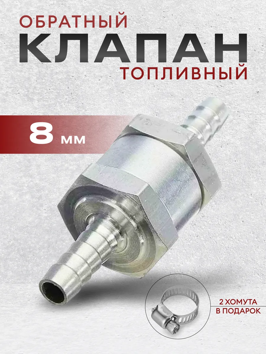 Обратный клапан топливный
