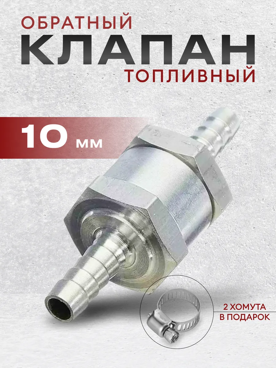 Обратный клапан топливный