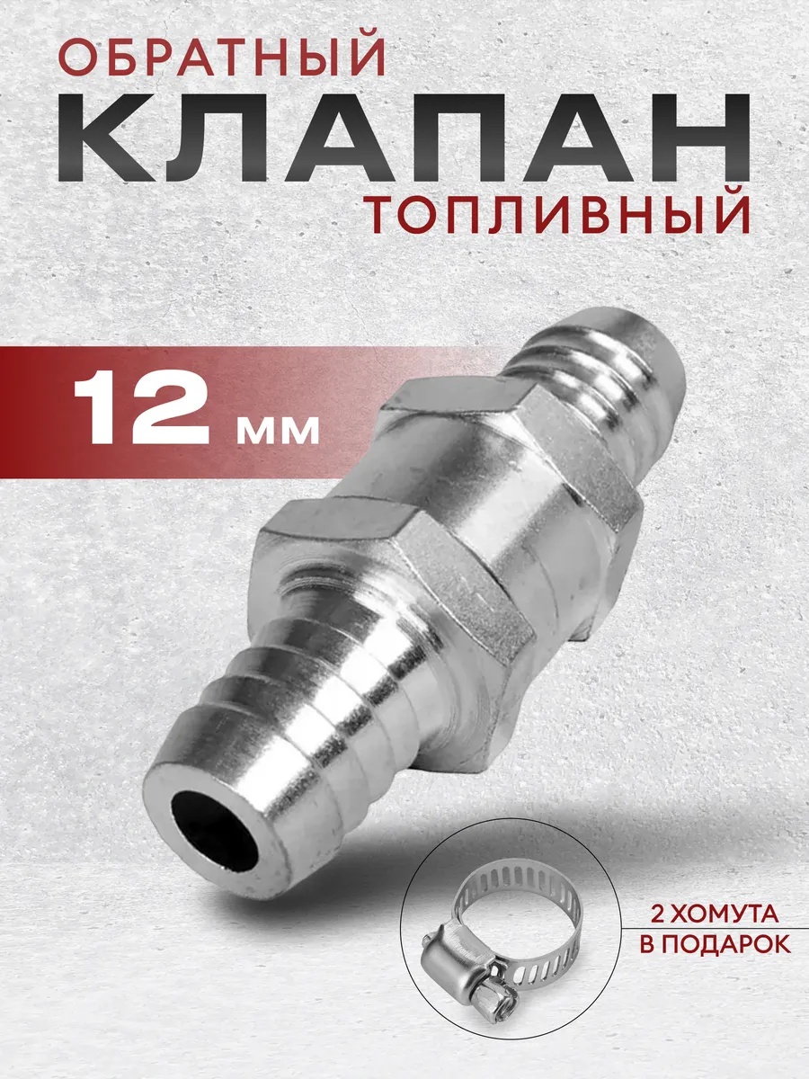 Обратный клапан топливный