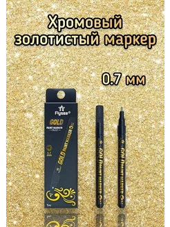 Золотой маркер хромовый зеркальный 0.7 мм TopMarkers 199111442 купить за 359 ₽ в интернет-магазине Wildberries