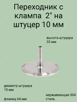 Переходник с клампа 2 дюйма на трубку 10 мм Кламп Самогон 199111523 купить за 438 ₽ в интернет-магазине Wildberries