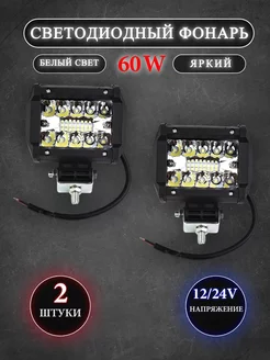 Светодиодные led фары продуманные 60W ПТФ 2шт 199111687 купить за 801 ₽ в интернет-магазине Wildberries