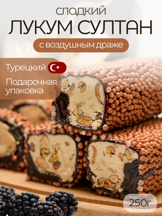 Лавочка Султана Рахат лукум султан с цветным драже и джемом, вариант
