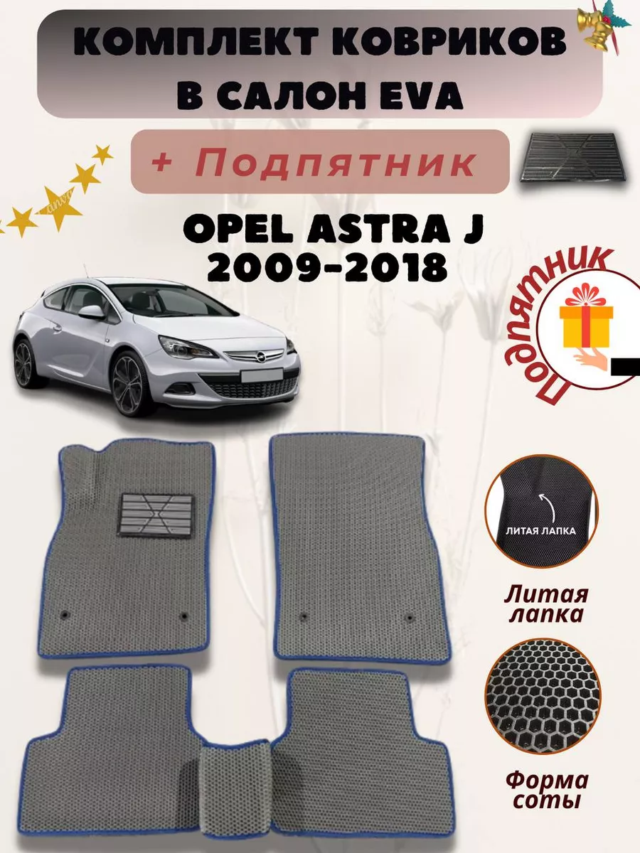 Коврики автомобильные Opel Astra J EvaLike82 199113188 купить за 1 662 ₽ в  интернет-магазине Wildberries