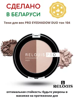 Тени для век EYESHADOW DUO тон 104 RELOUIS 199115392 купить за 301 ₽ в интернет-магазине Wildberries