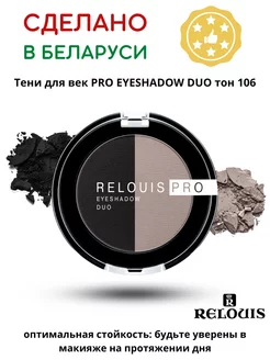 Тени для век EYESHADOW DUO тон 106 Черный Серый RELOUIS 199115395 купить за 343 ₽ в интернет-магазине Wildberries