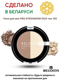 Тени для век EYESHADOW DUO тон 102 RELOUIS 199115397 купить за 301 ₽ в интернет-магазине Wildberries