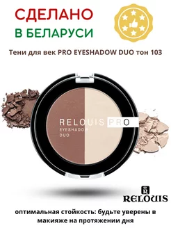 Тени для век EYESHADOW DUO тон 103 RELOUIS 199115398 купить за 301 ₽ в интернет-магазине Wildberries