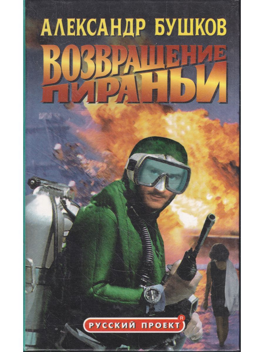 Бушков пиранья книги. Книга "Возвращение пираньи" Бушков.