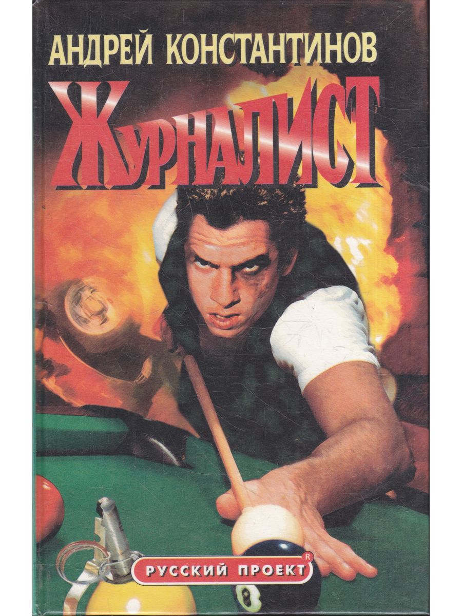 Журналист 2003. Журналист книга Константинова.