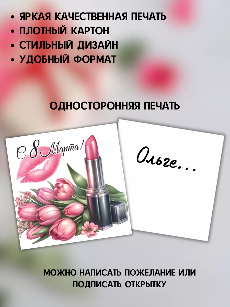 Открытки к 8 Марта A-Print 199121679 купить за 114 ₽ в интернет-магазине  Wildberries