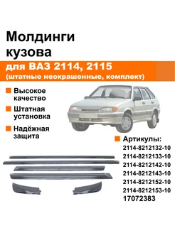 Молдинги дверей и крыльев ВАЗ 2114, 2115 (неокрашенные) ЭКСПЕРТ АВТО 199121957 купить за 1 320 ₽ в интернет-магазине Wildberries