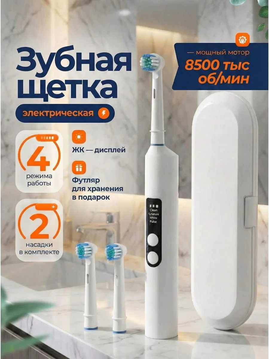 Электрическая зубная щётка с футляром