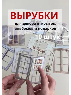 Вырубки для скрапбукинга на клеевой основе invada 199123078 купить за 333 ₽ в интернет-магазине Wildberries