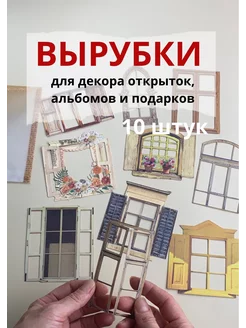 Вырубки для скрапбукинга на клеевой основе invada 199123080 купить за 326 ₽ в интернет-магазине Wildberries