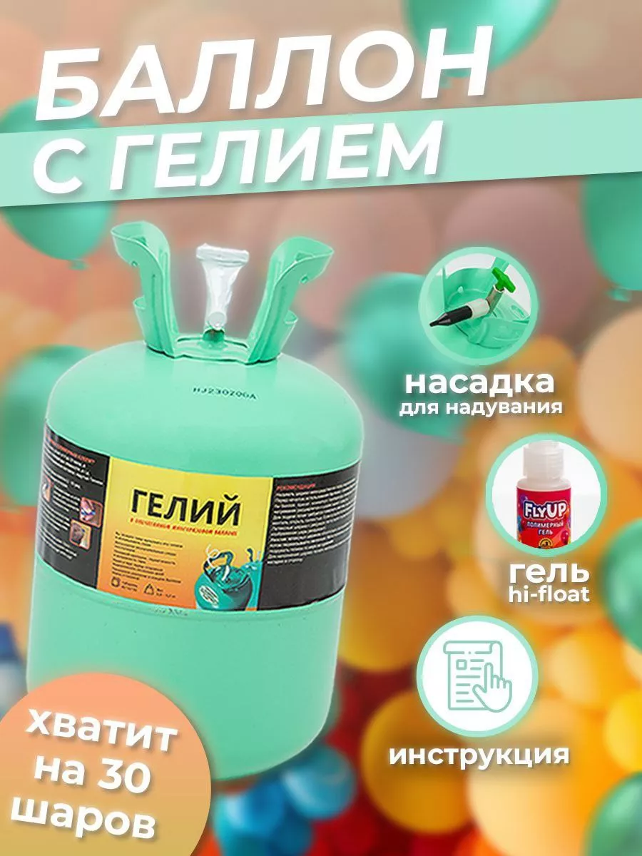 Гелий для шаров домашний