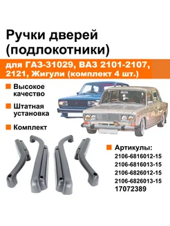 Подлокотники дверей (локти) 4 шт. ВАЗ 2101-2107 ЭКСПЕРТ АВТО 199125527 купить за 950 ₽ в интернет-магазине Wildberries