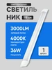 Светильник светодиодный линейный 36вт LED 115см 4000К MD Led 199127951 купить за 489 ₽ в интернет‑магазине Wildberries