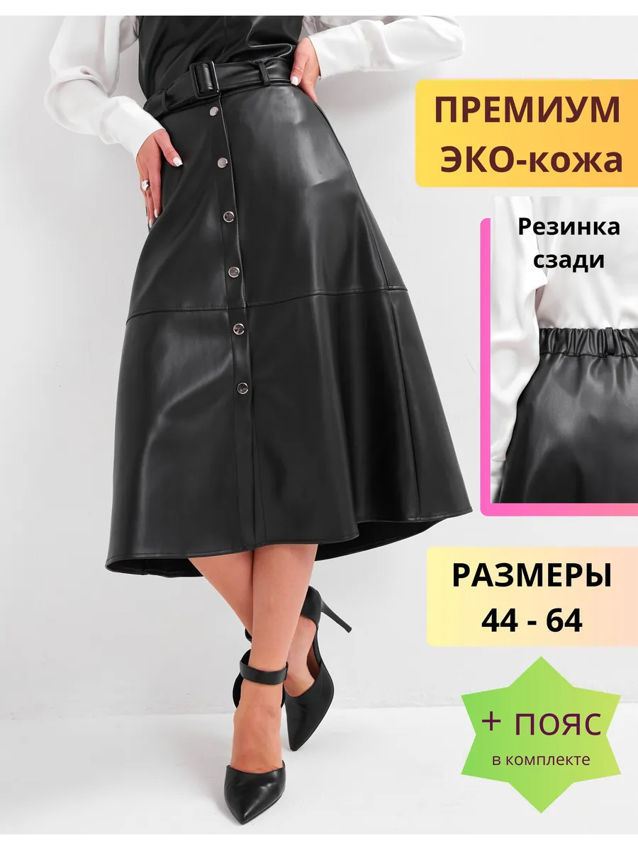 Юбка кожаная с поясом миди большие размеры