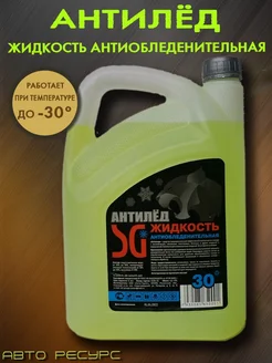 Жидкость стеклоомывателя Незамерзайка -30 5л Антилёд 199135240 купить за 272 ₽ в интернет-магазине Wildberries