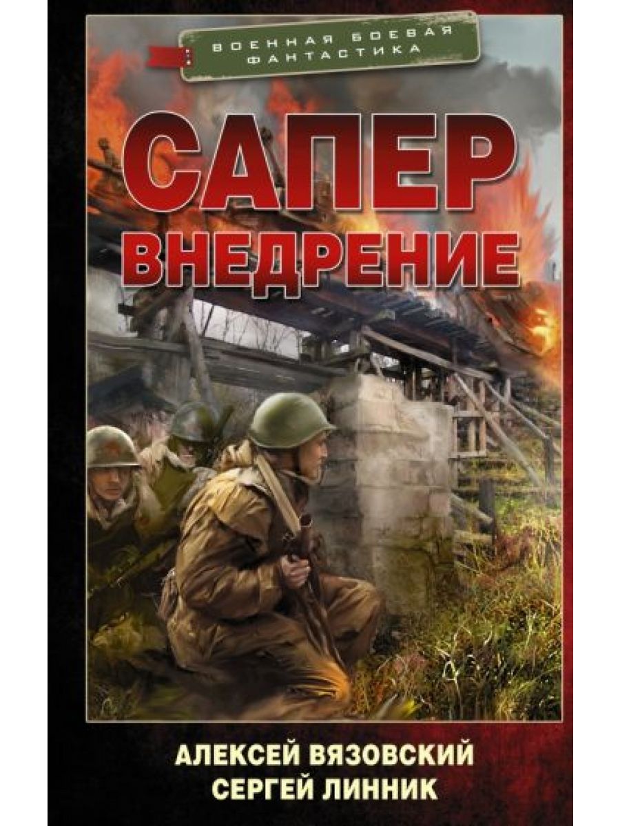 Вязовский я спас ссср аудиокниги слушать. Книга про саперов.