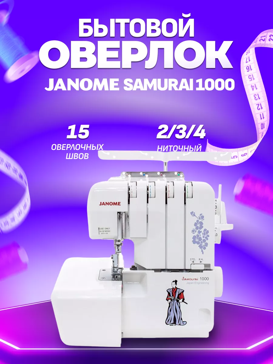 Оверлок Janome Samurai 1000 Janome 199136509 купить в интернет-магазине  Wildberries