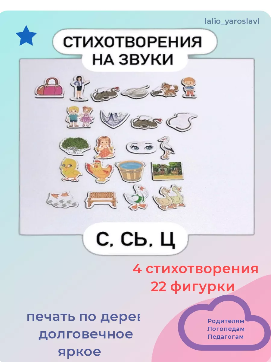 Пособие "Стихотворения на звуки С, Сь, Ц"