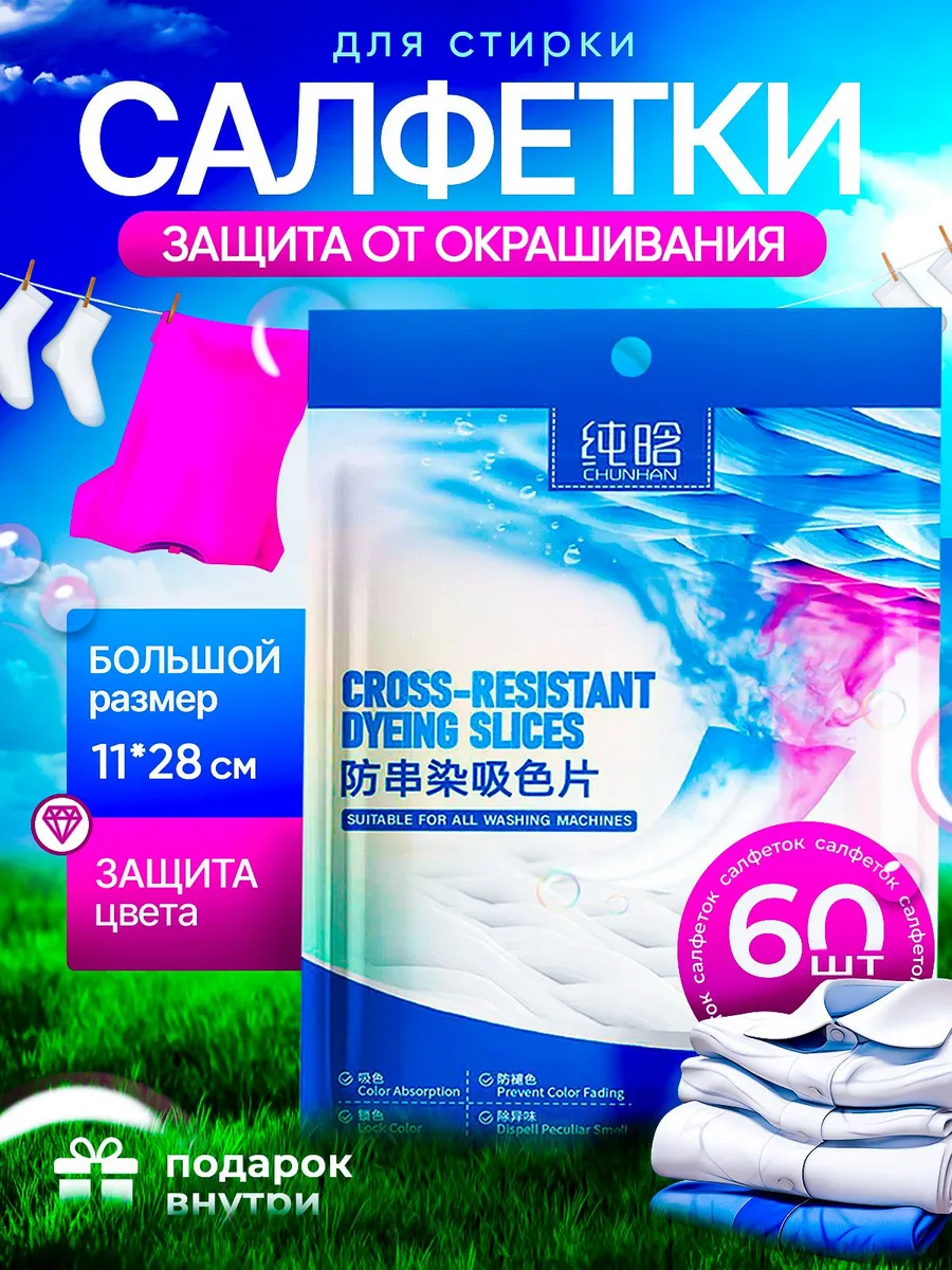 Салфетки для стирки от окрашивания 60 шт, ловушка цвета