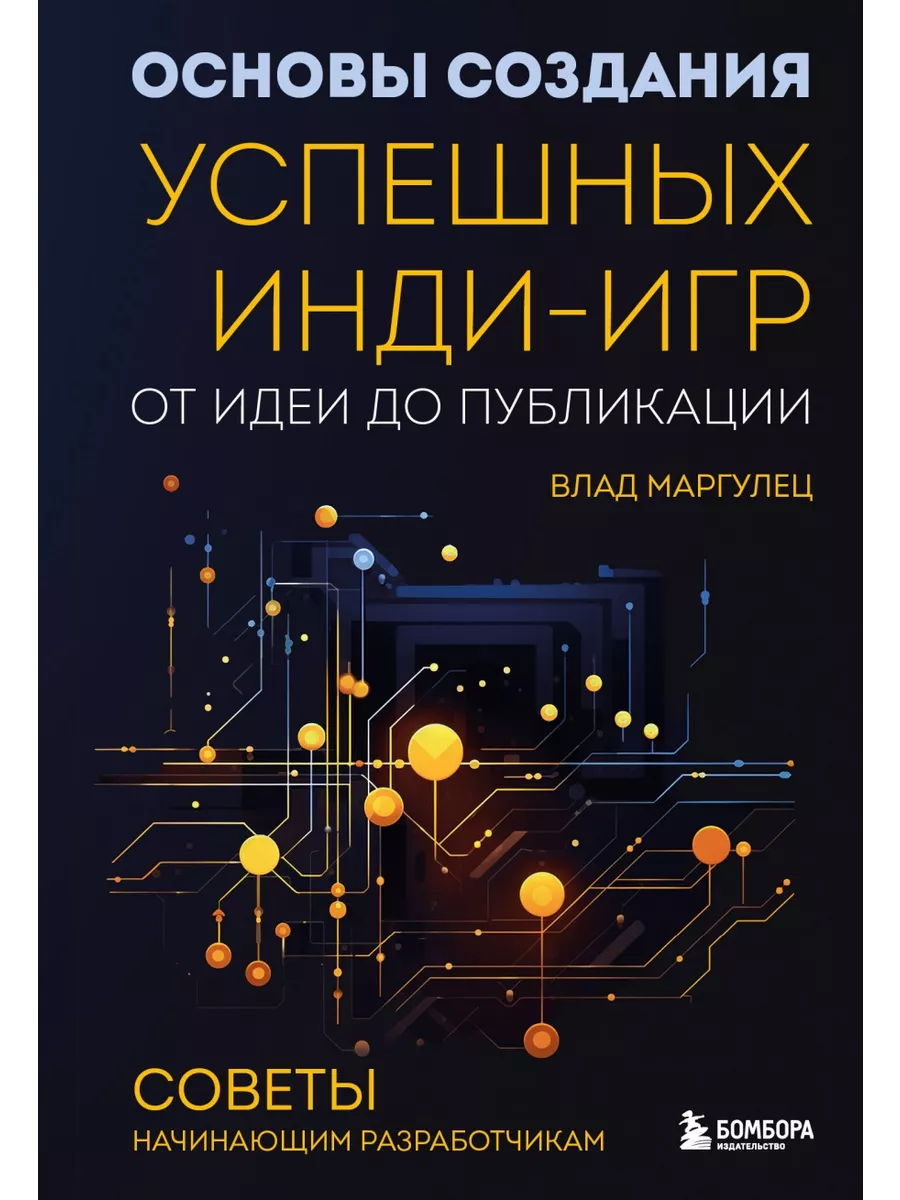 Основы создания успешных инди-игр от идеи до публикации. БОМБОРА 199143114  купить за 1 469 ₽ в интернет-магазине Wildberries