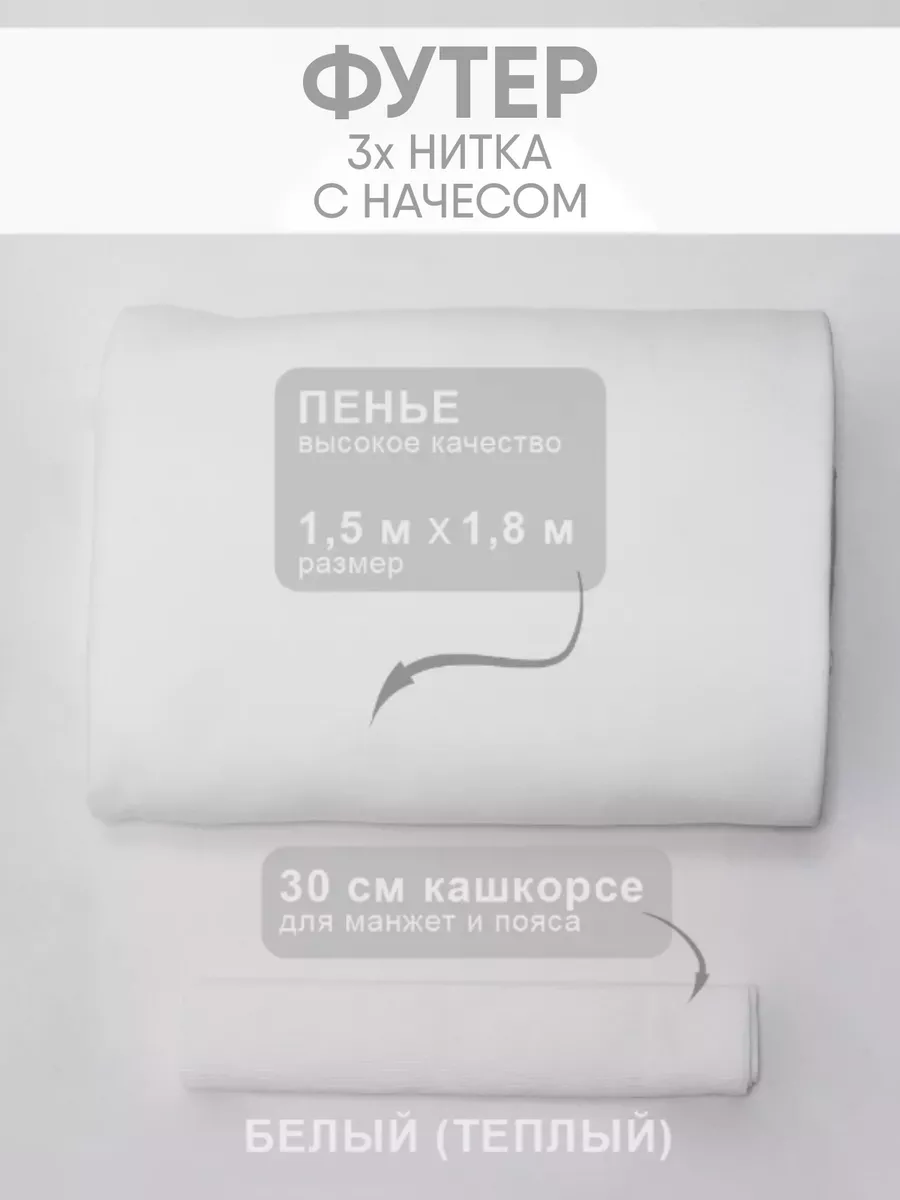 Футер с начесом ткань белый теплый