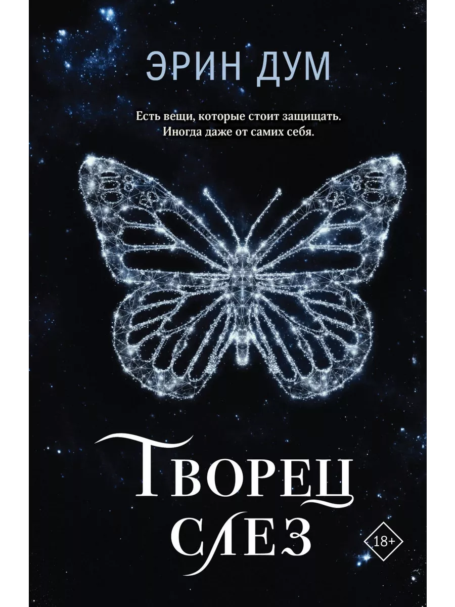 Творец слез Like book 199148359 купить за 1 053 ₽ в интернет-магазине  Wildberries