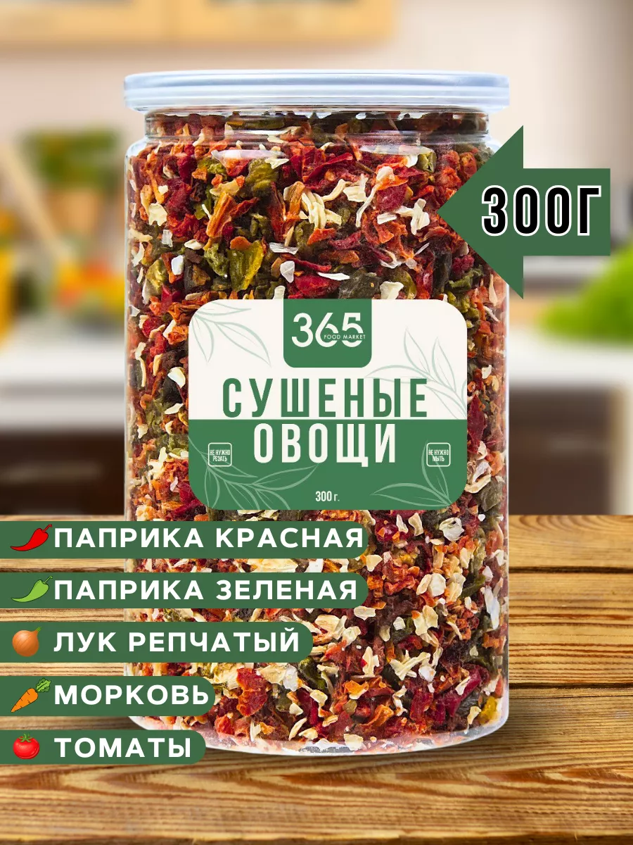 Сушеные овощи для первых и вторых блюд