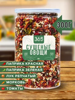 Сушеные овощи для первых и вторых блюд. Готовая приправа 365 199149345 купить за 437 ₽ в интернет-магазине Wildberries