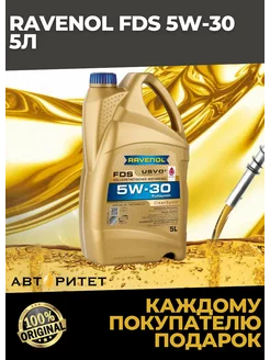 Моторное масло RAVENOL FDS 5W30 5л RAVENOL 199153003 купить за 8 844 ₽ в интернет-магазине Wildberries